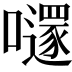 𡃱