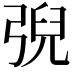 𢏱