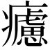 𤻱