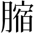 𦟱