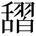 𦧱