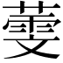 𦻱