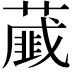 𦿱