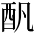 𨟱