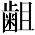 𪗱