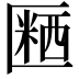 𪟱