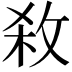 𭣱