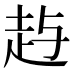 𰷱