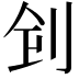 𠛲