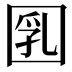 𡇲