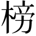 𣓲
