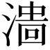 𣻲