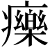 𤻲