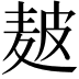 𤿲