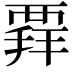 𧟲