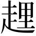 𧻲