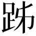 𧿲