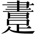 𨃲