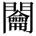 𨷲