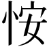 𪫲