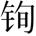 𫓲