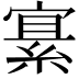 𫳲