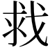 𫻲