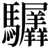 𬳲