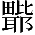 𭻲