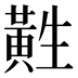 𱋲