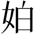 𡛳