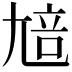 𡯳