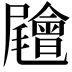 𡳳