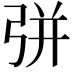 𢏳