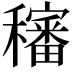 𥣳