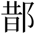 𨛳