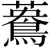 𪃳