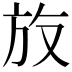 𪯳