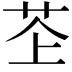 𫇳