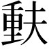 𫯳