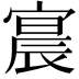 𫳳