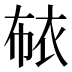 𰳳