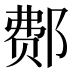 𰻳
