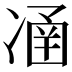 𠗴