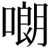 𠻴