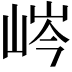 𡷴
