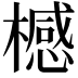 𣛴