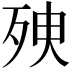 𣧴