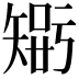 𥏴