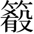 𥳴